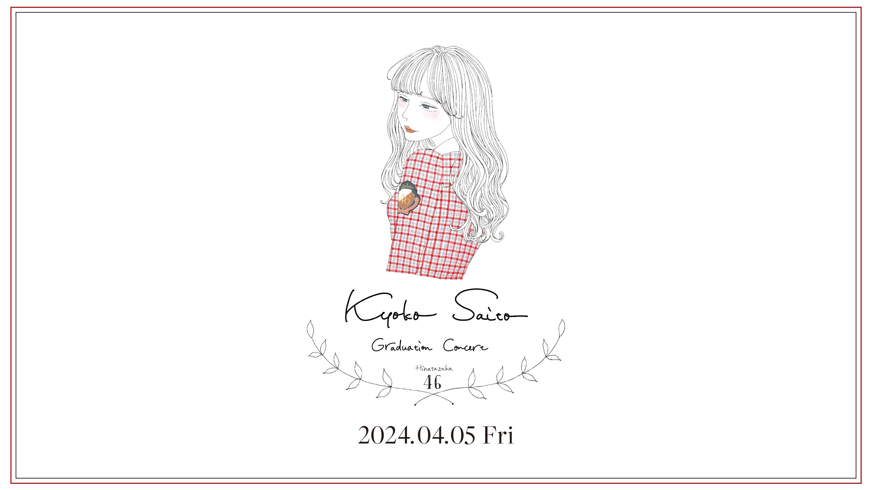 齊藤京子卒業コンサート