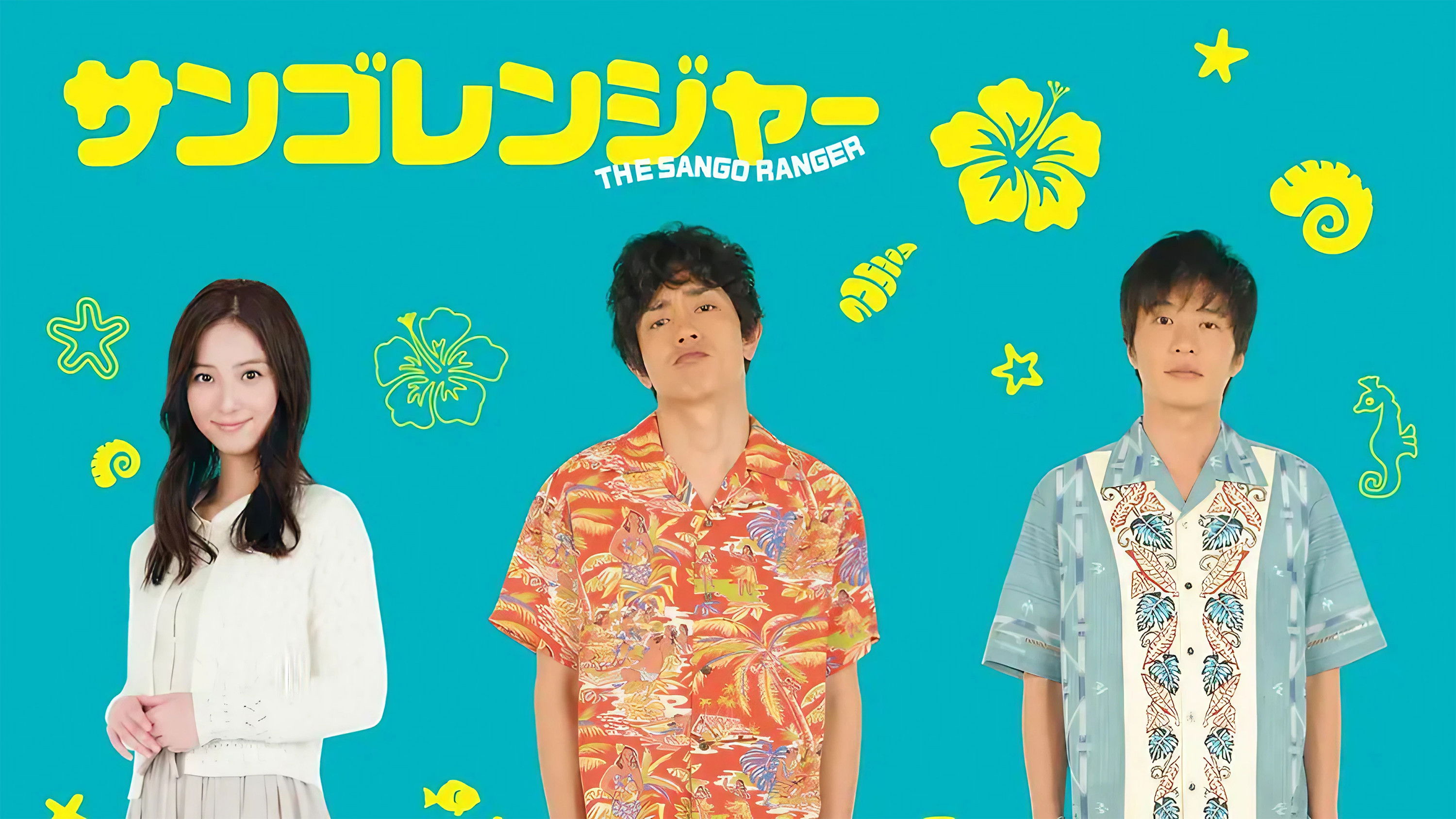 サンゴレンジャー