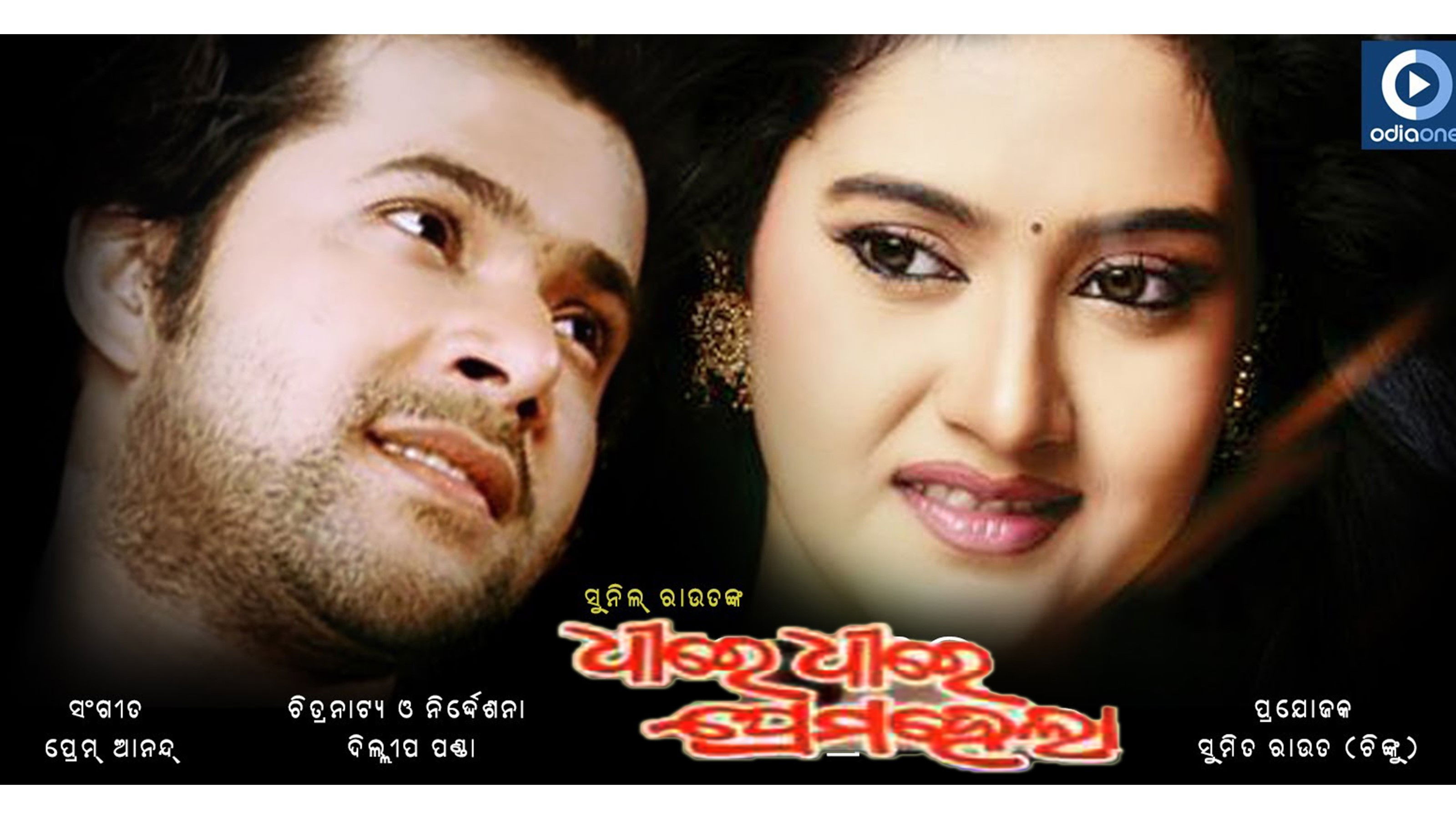 Dhire Dhire Prema Hela