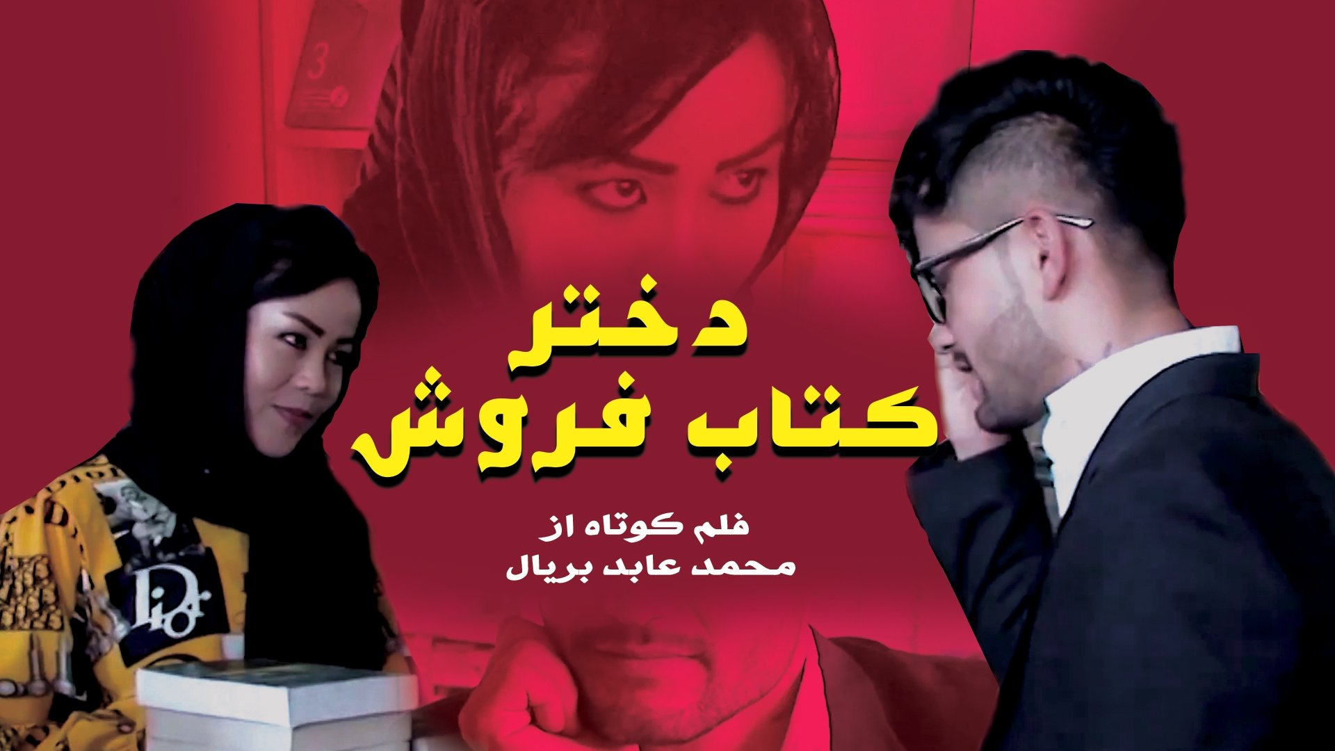 دختر کتاب فروش