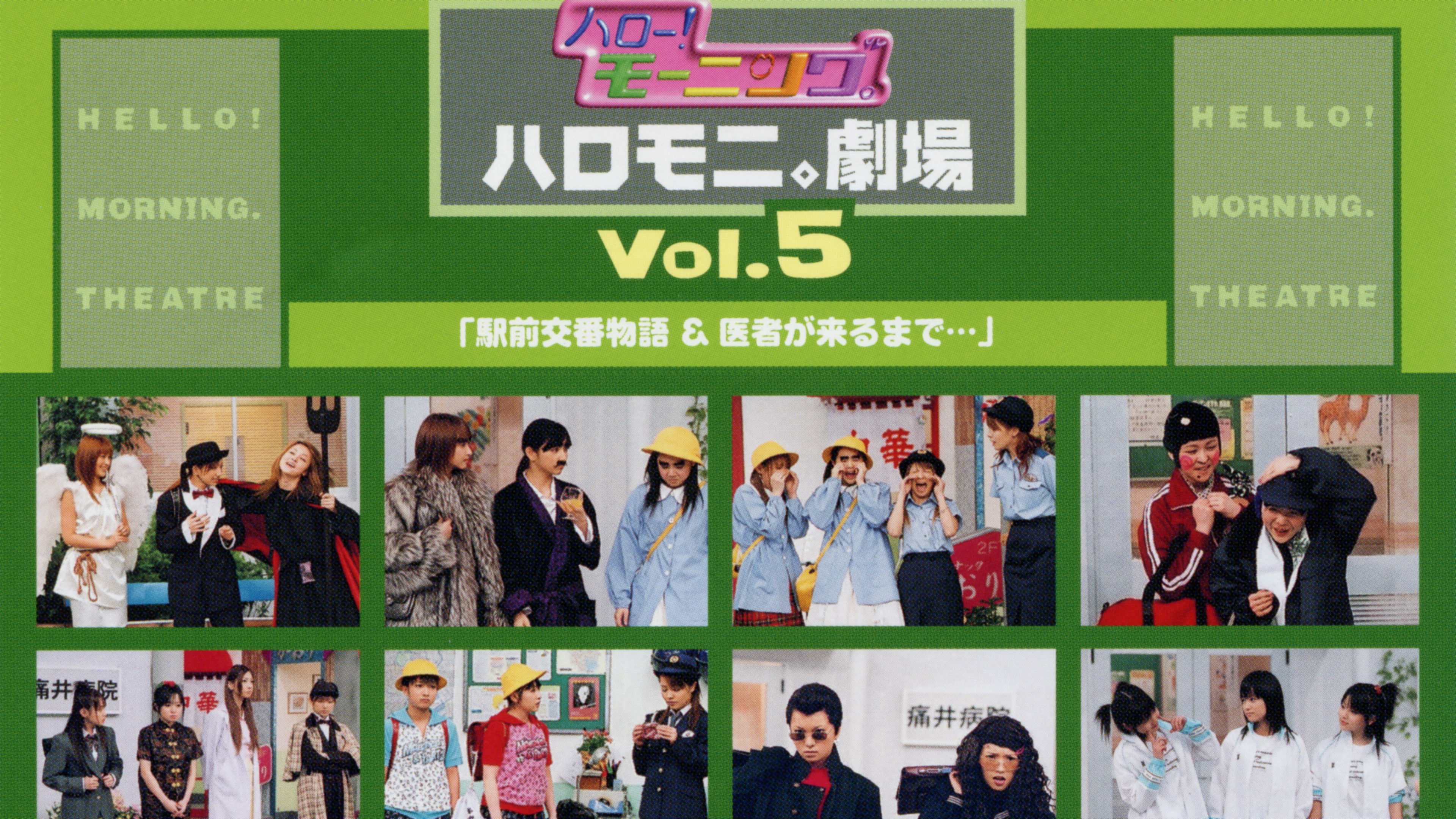 ハロー!モーニング。ハロモ二。劇場 Vol.5「駅前交番物語&医者が来るまで...」