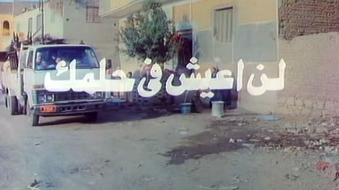 لن اعيش في حلمك