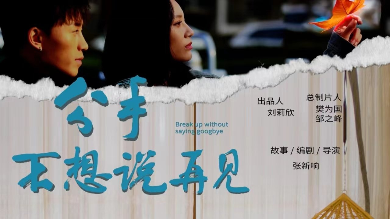 分手不想说再见