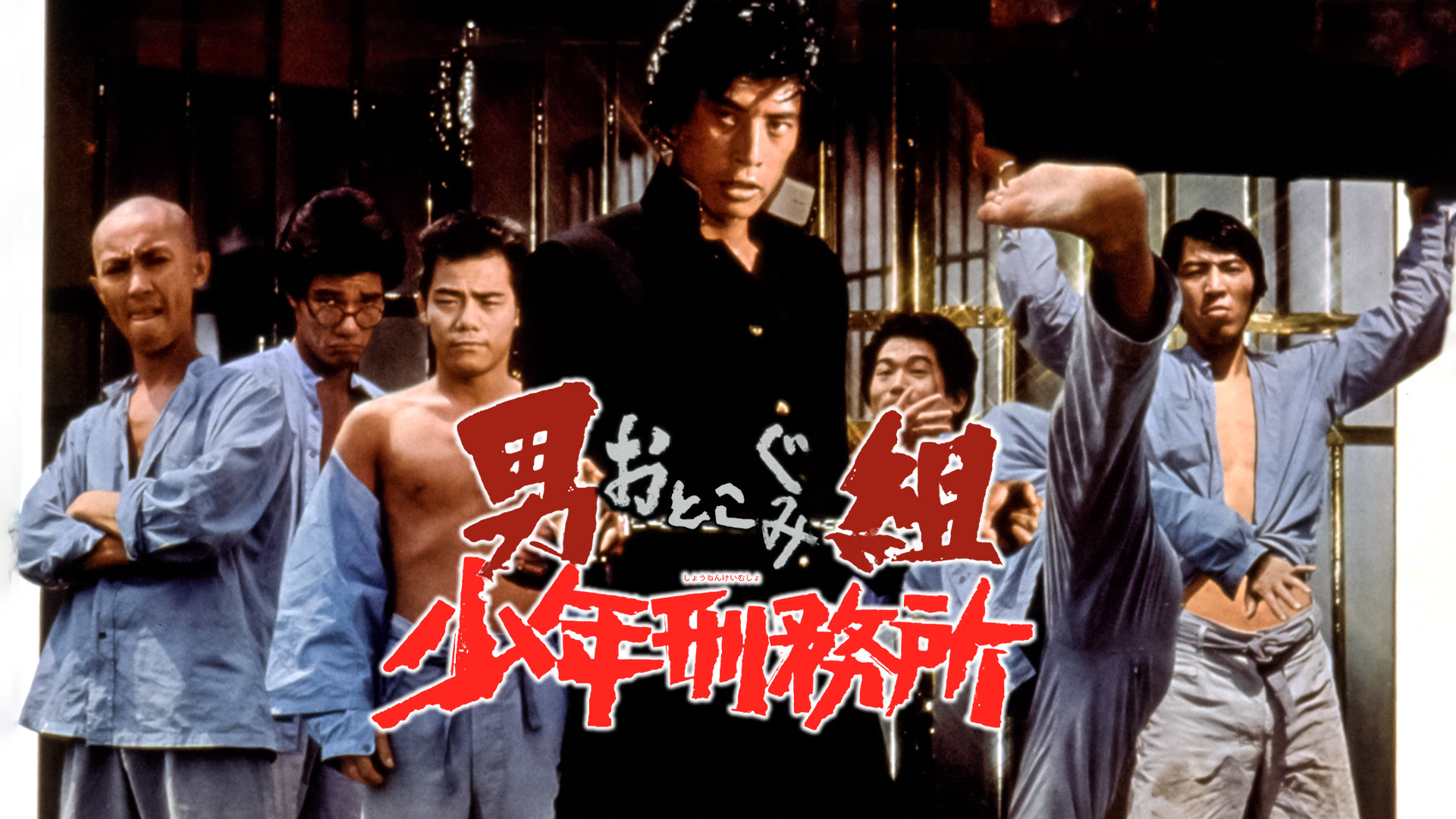 男組　少年刑務所