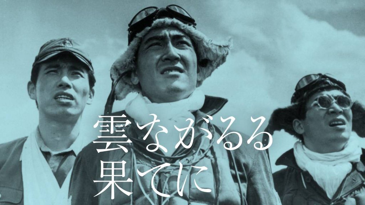 雲ながるる果てに