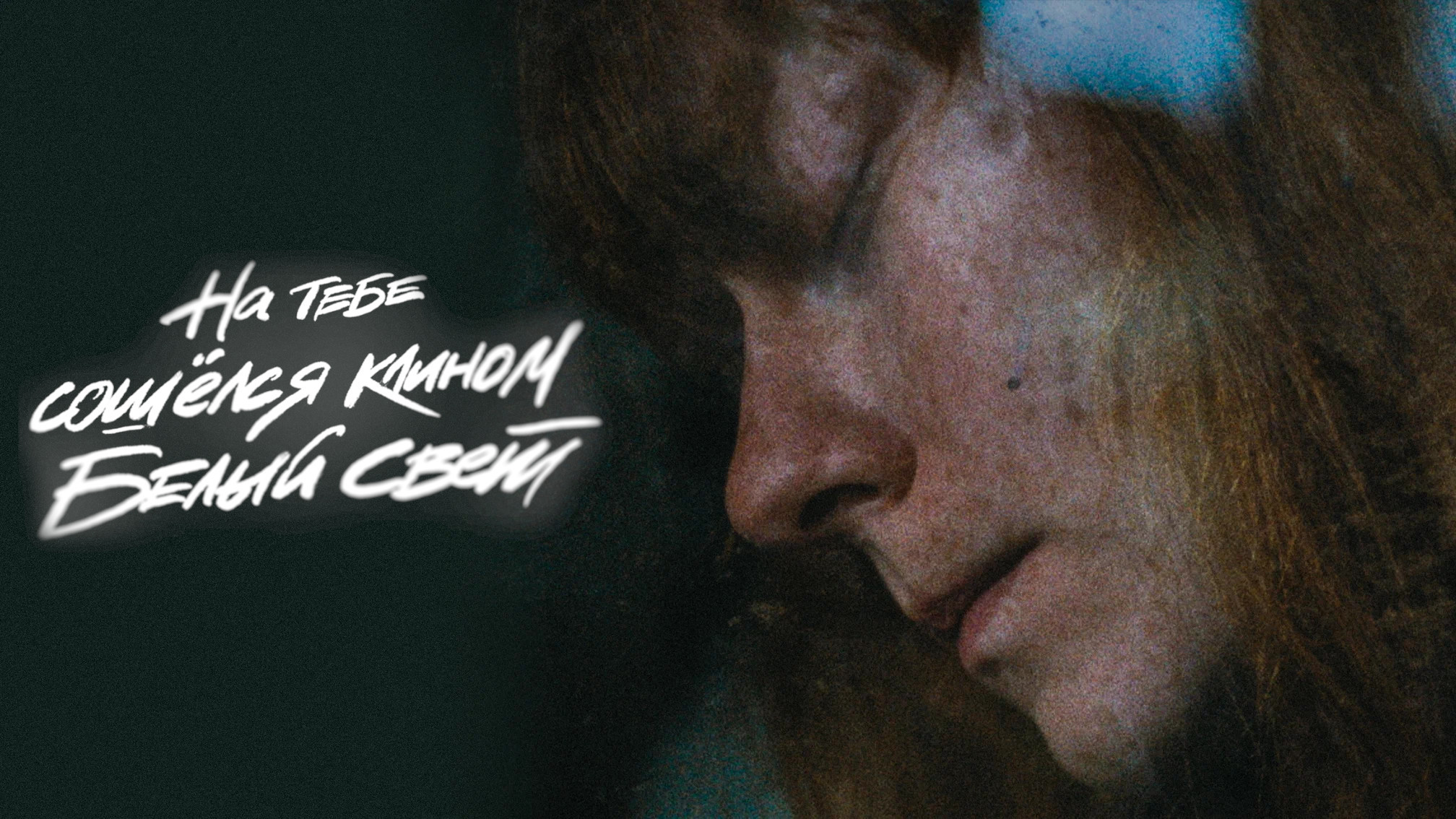 На тебе сошелся клином белый свет