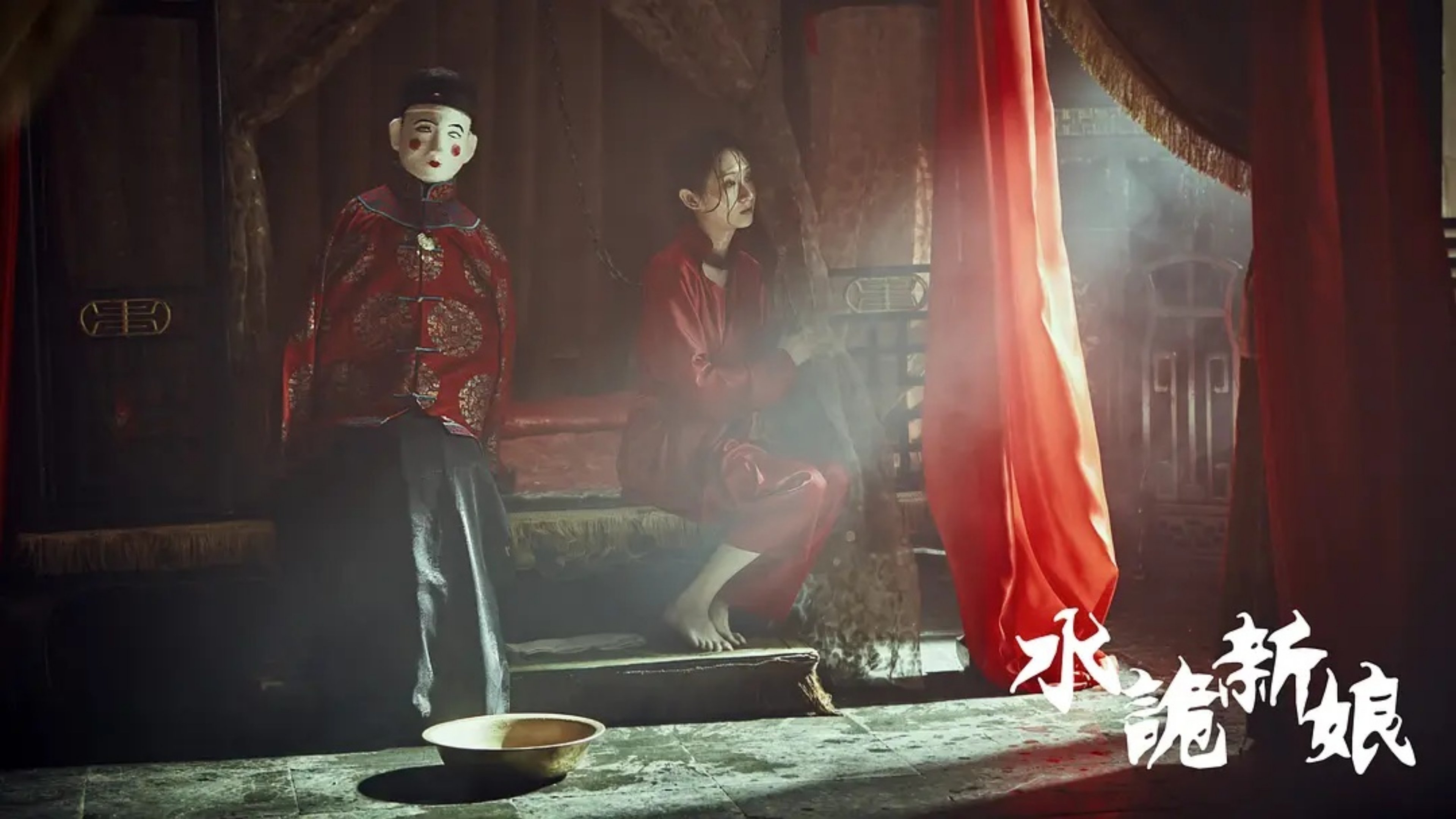 水诡新娘