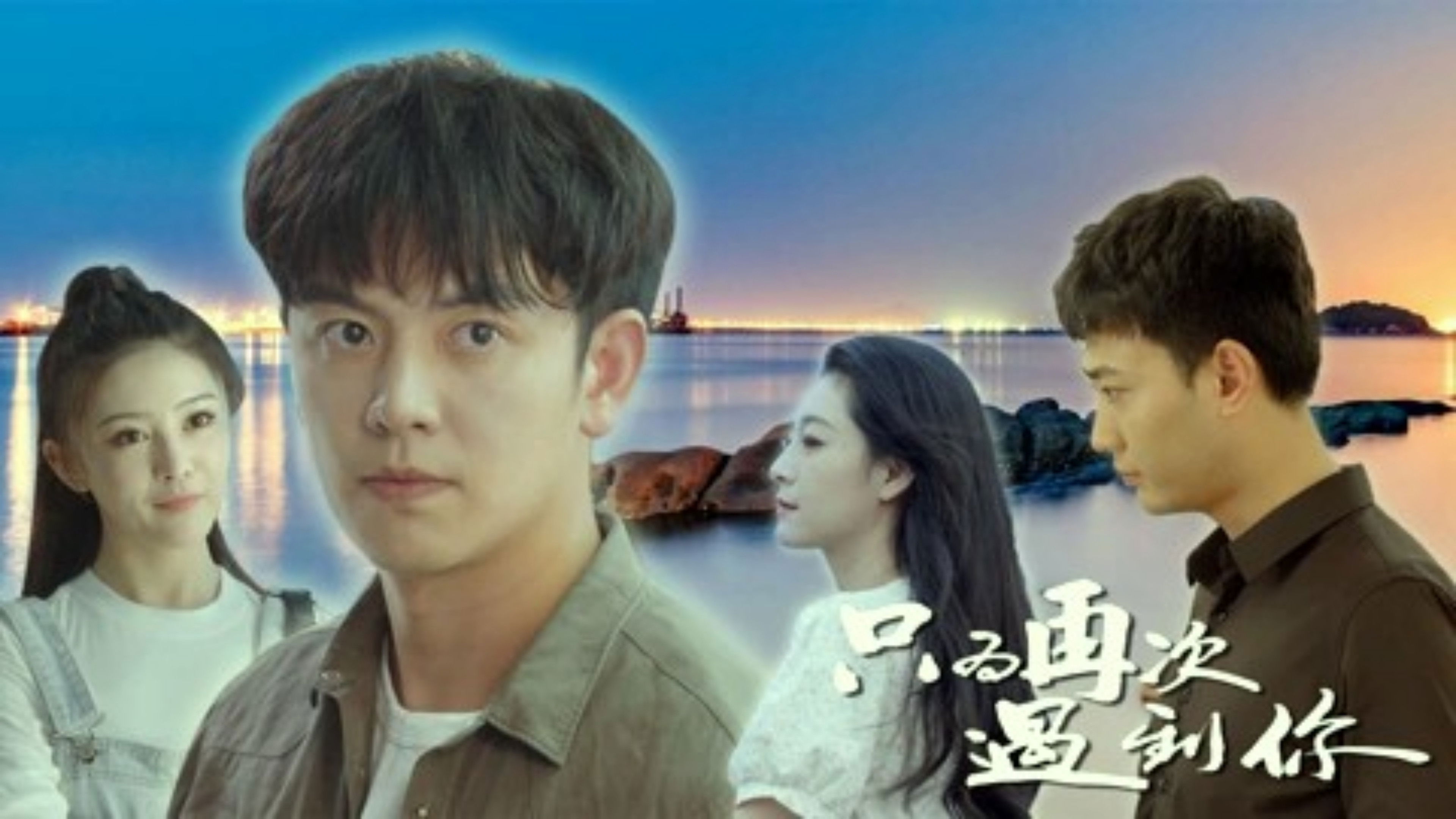 只为再次遇到你