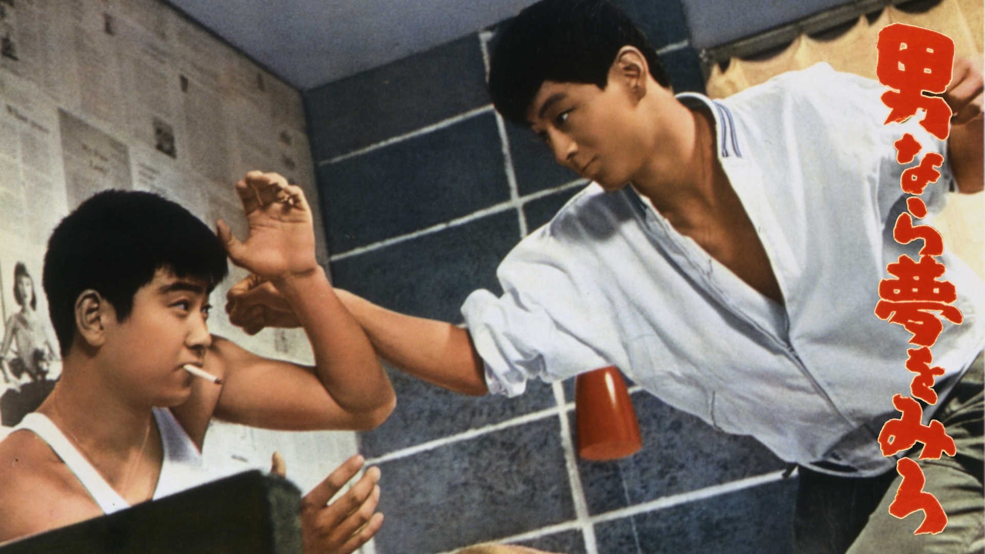 男なら夢をみろ