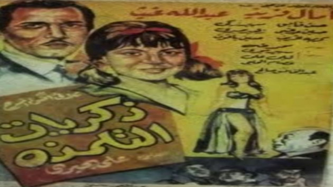 ذكريات التلمذة