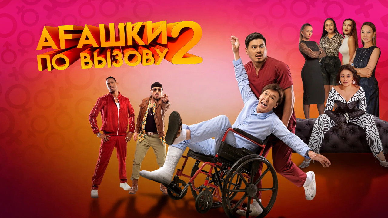 Агашки по вызову 2: Начало