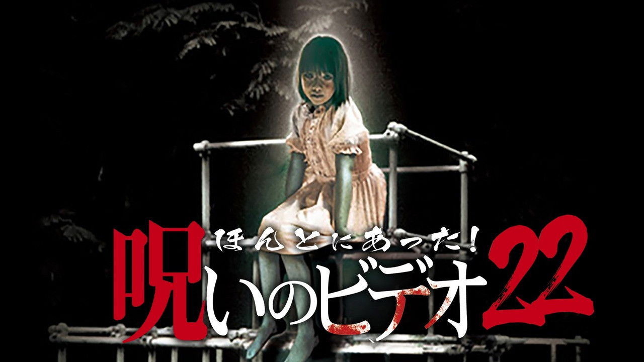 ほんとにあった! 呪いのビデオ 22