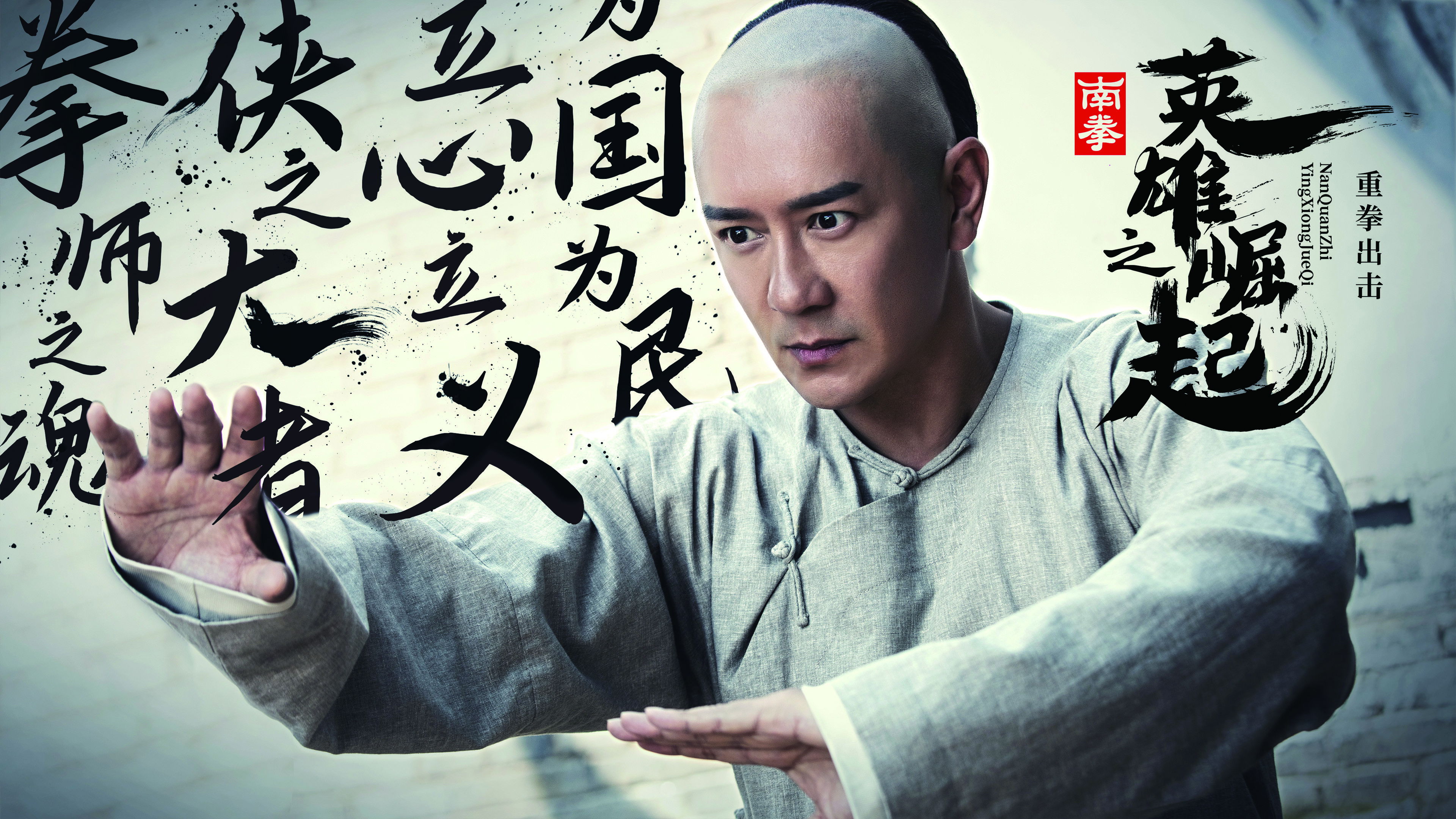 南拳之英雄崛起