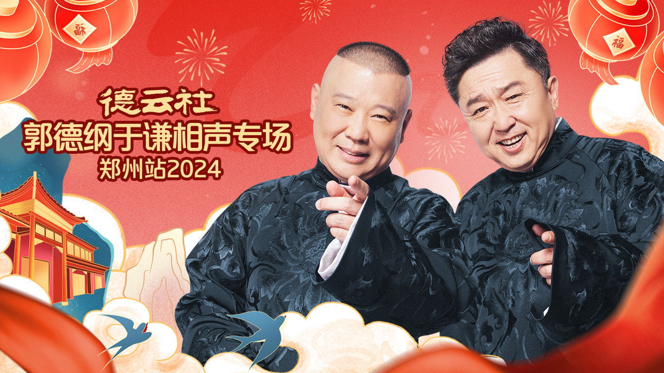德云社郭德纲于谦相声专场郑州站