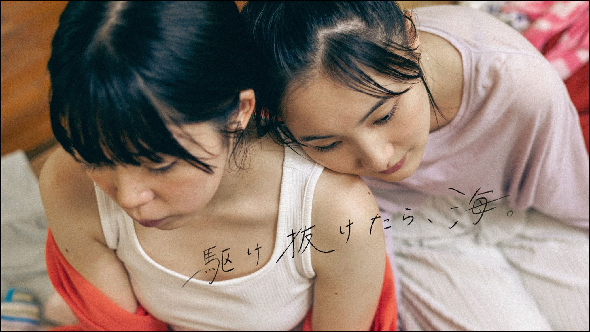 駆け抜けたら、海。