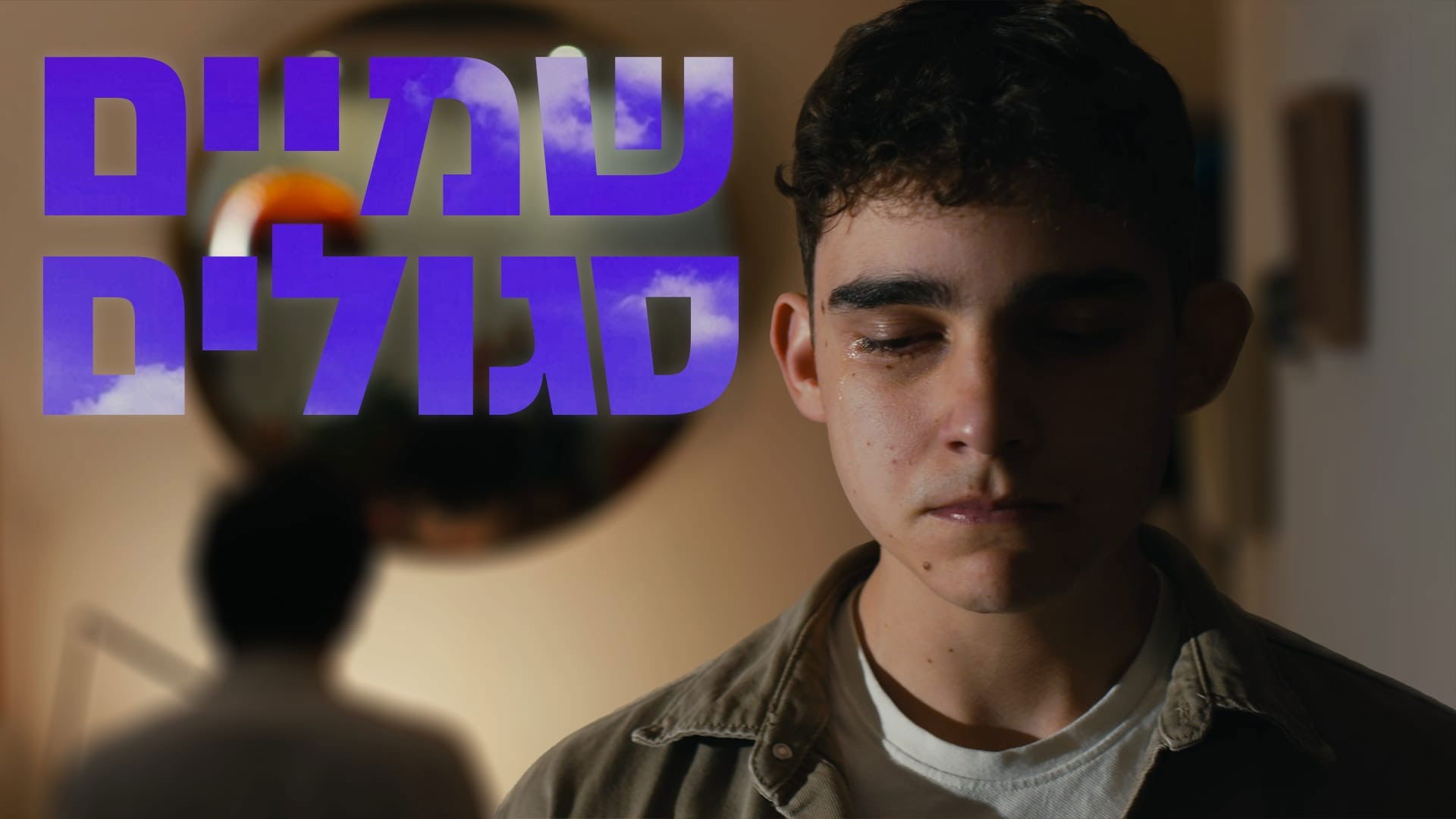 שמיים סגולים