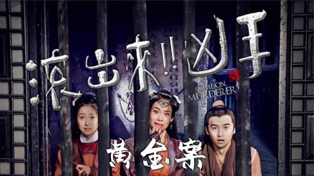 “滚出来，凶手”之黄金案