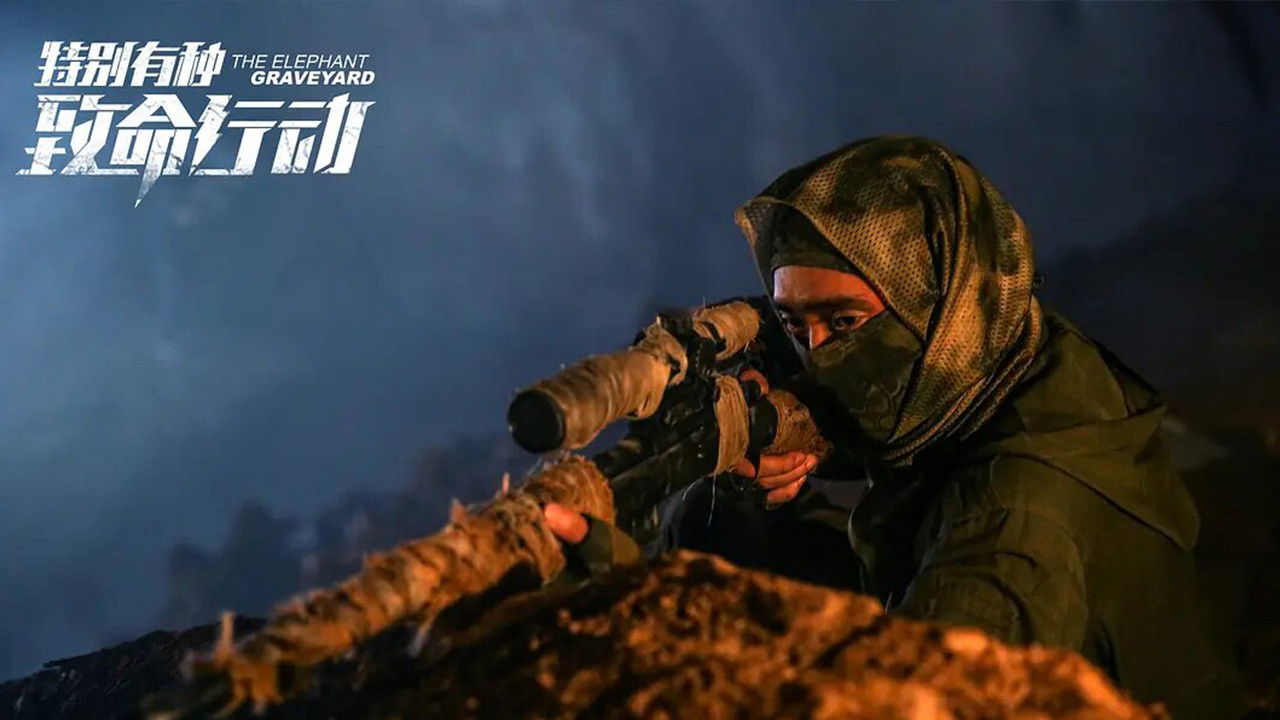 特别有种:致命行动