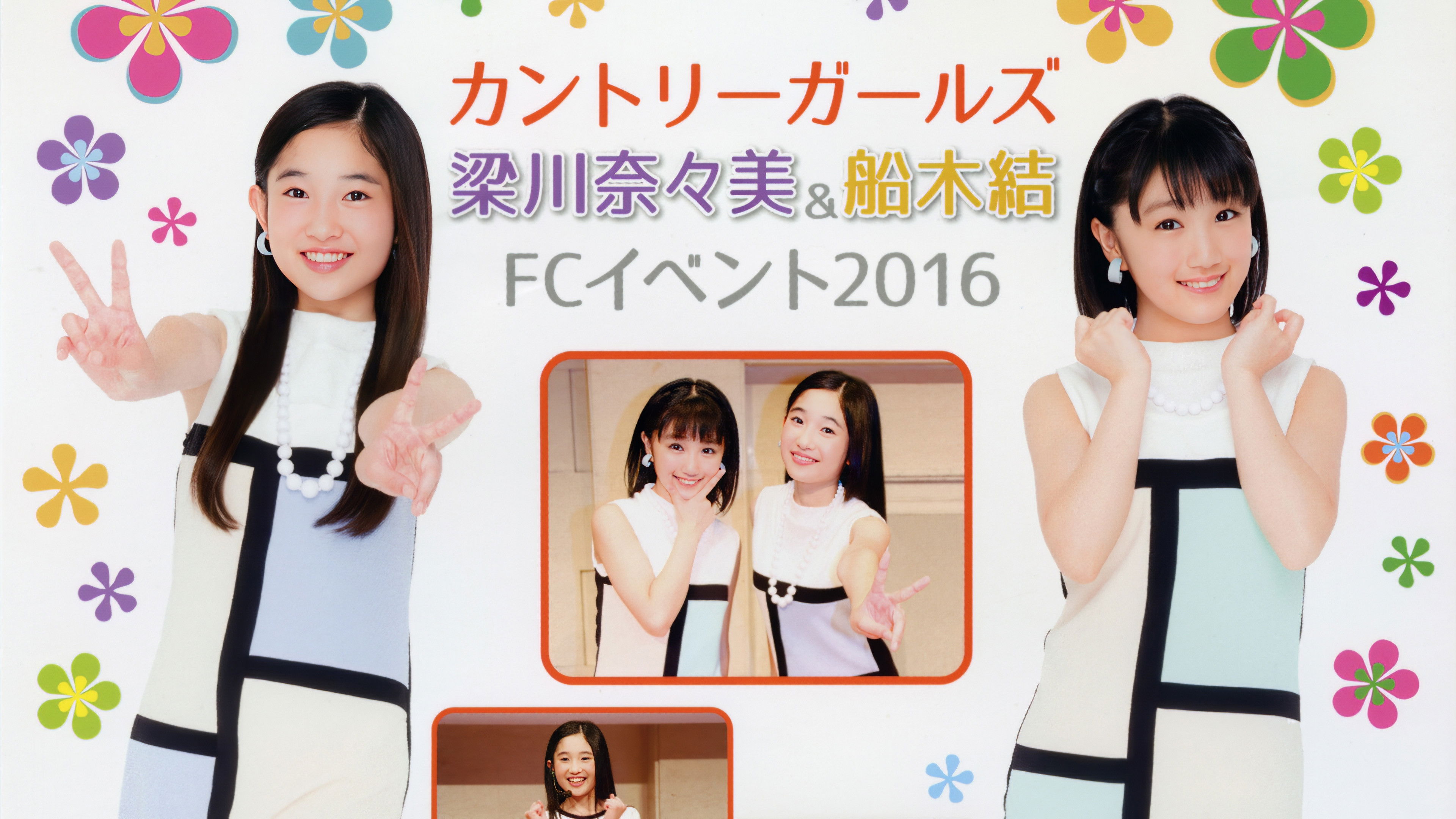 カントリー・ガールズ 梁川奈々美 ＆ 船木結 FC イベント 2016