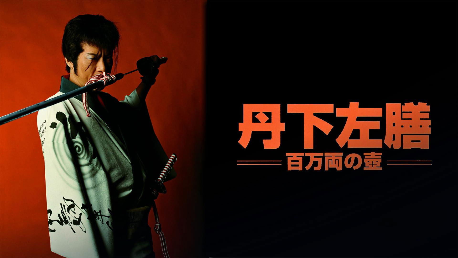 丹下左膳 百万両の壺