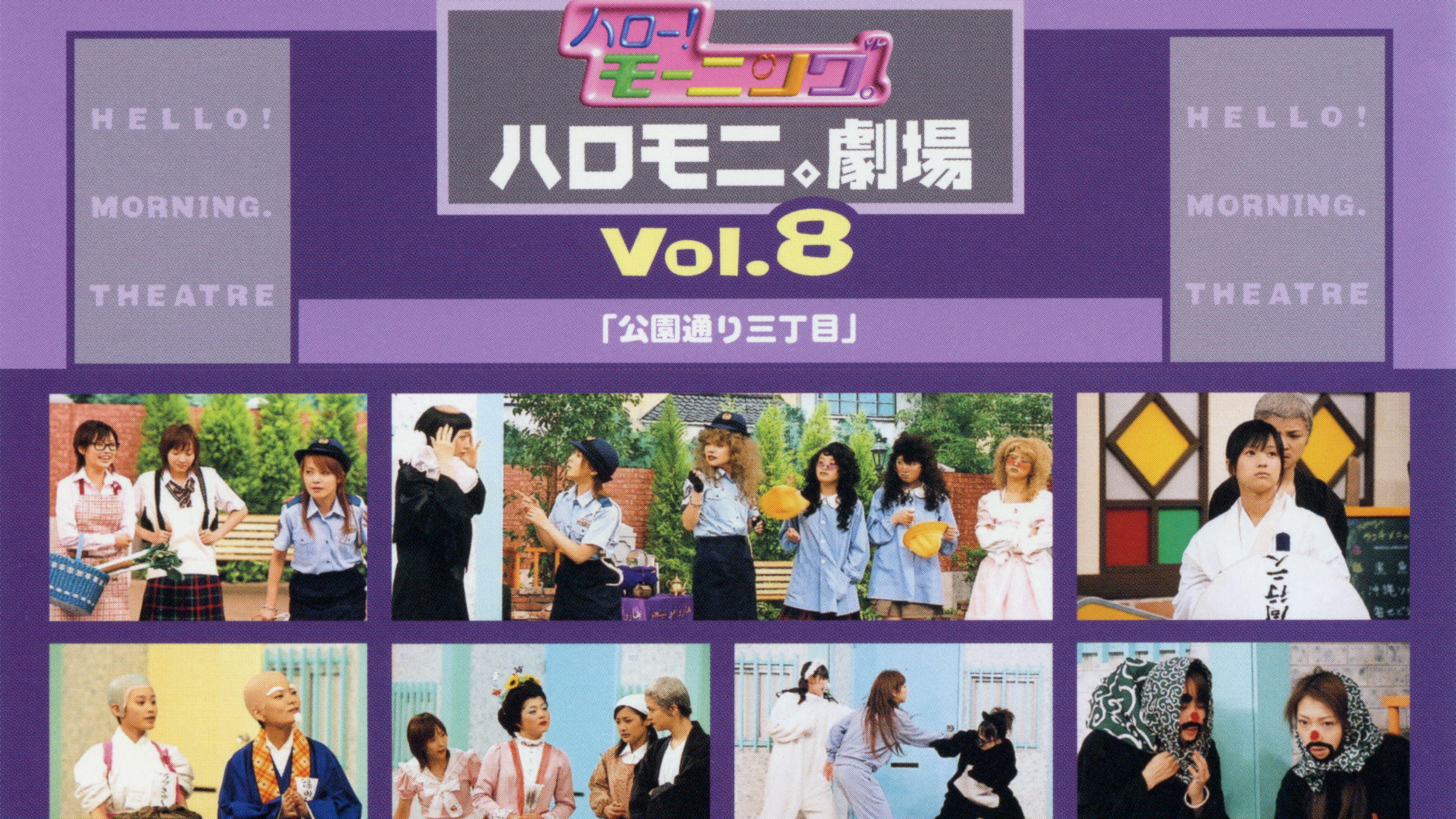 ハロー!モーニング。ハロモニ。劇場 Vol.8 ｢公園通り三丁目｣