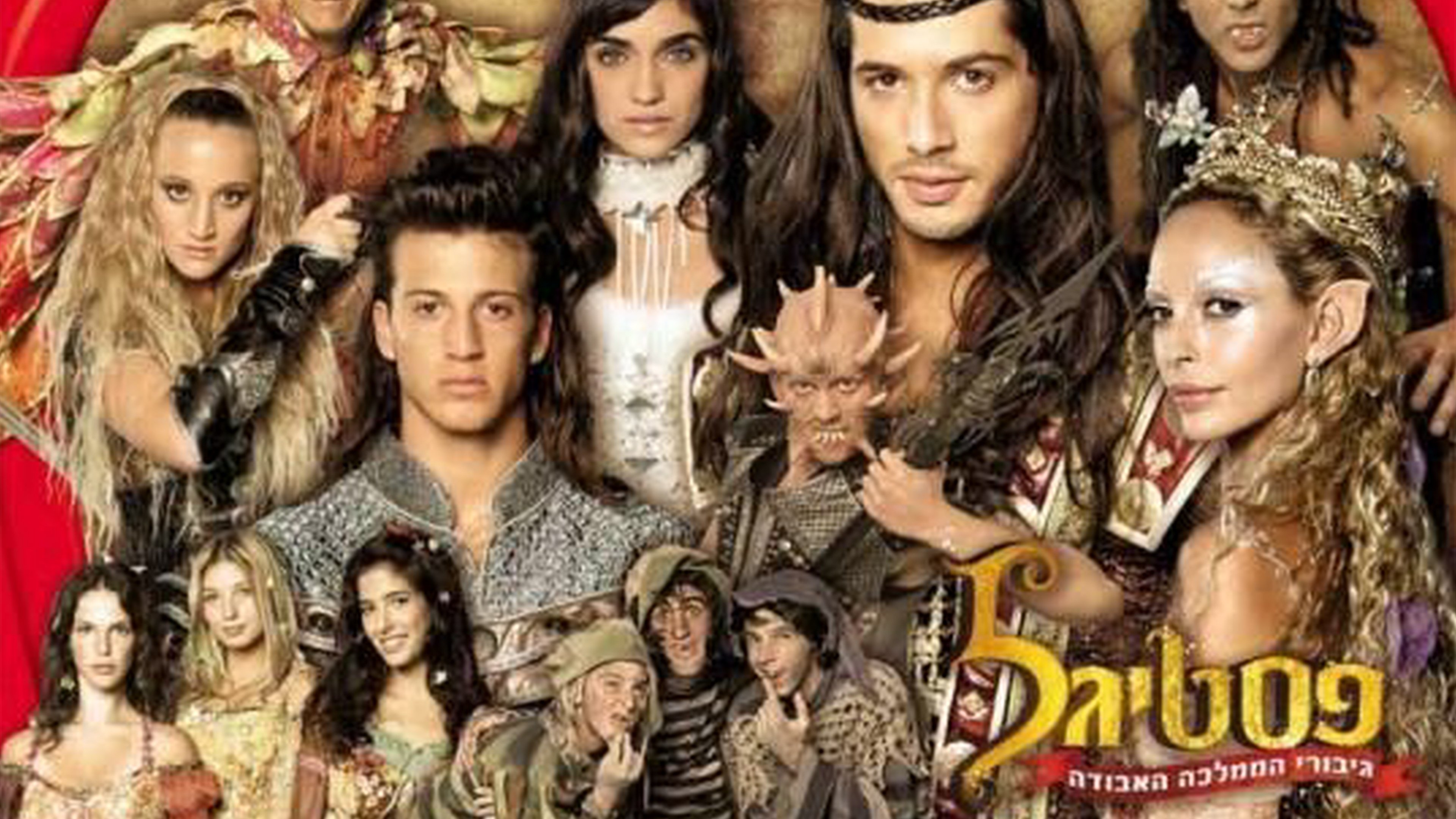 פסטיגל גיבורי הממלכה האבודה