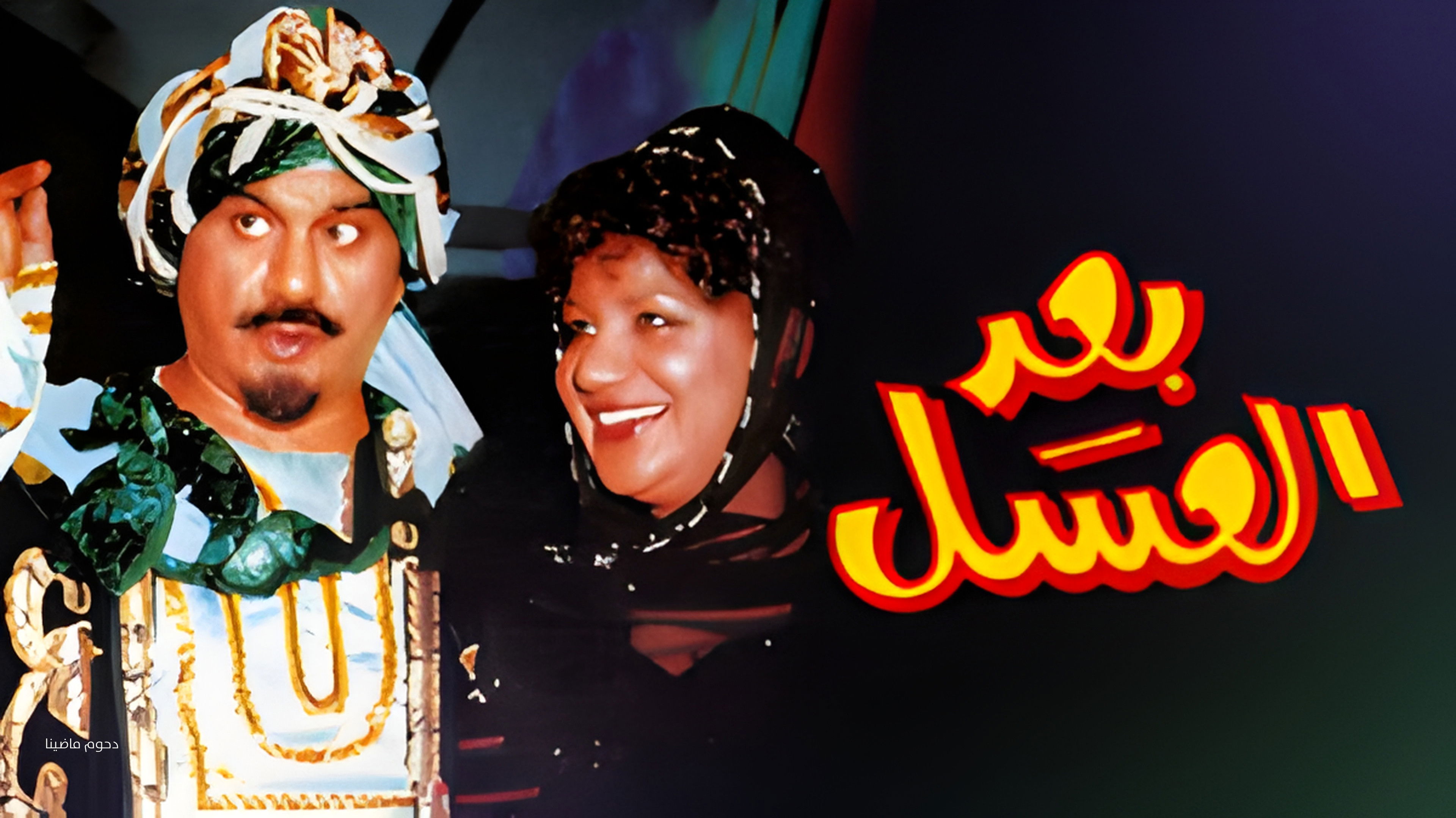 أوبريت بعد العسل