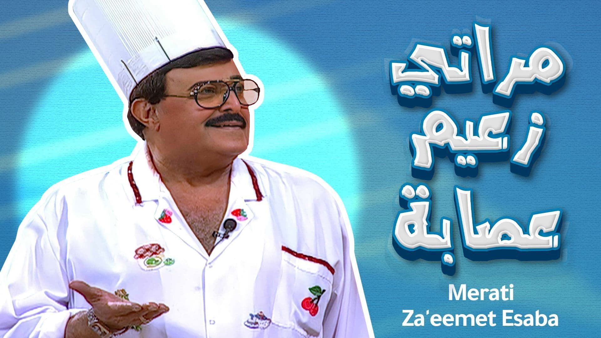 مراتي زعيمة عصابة