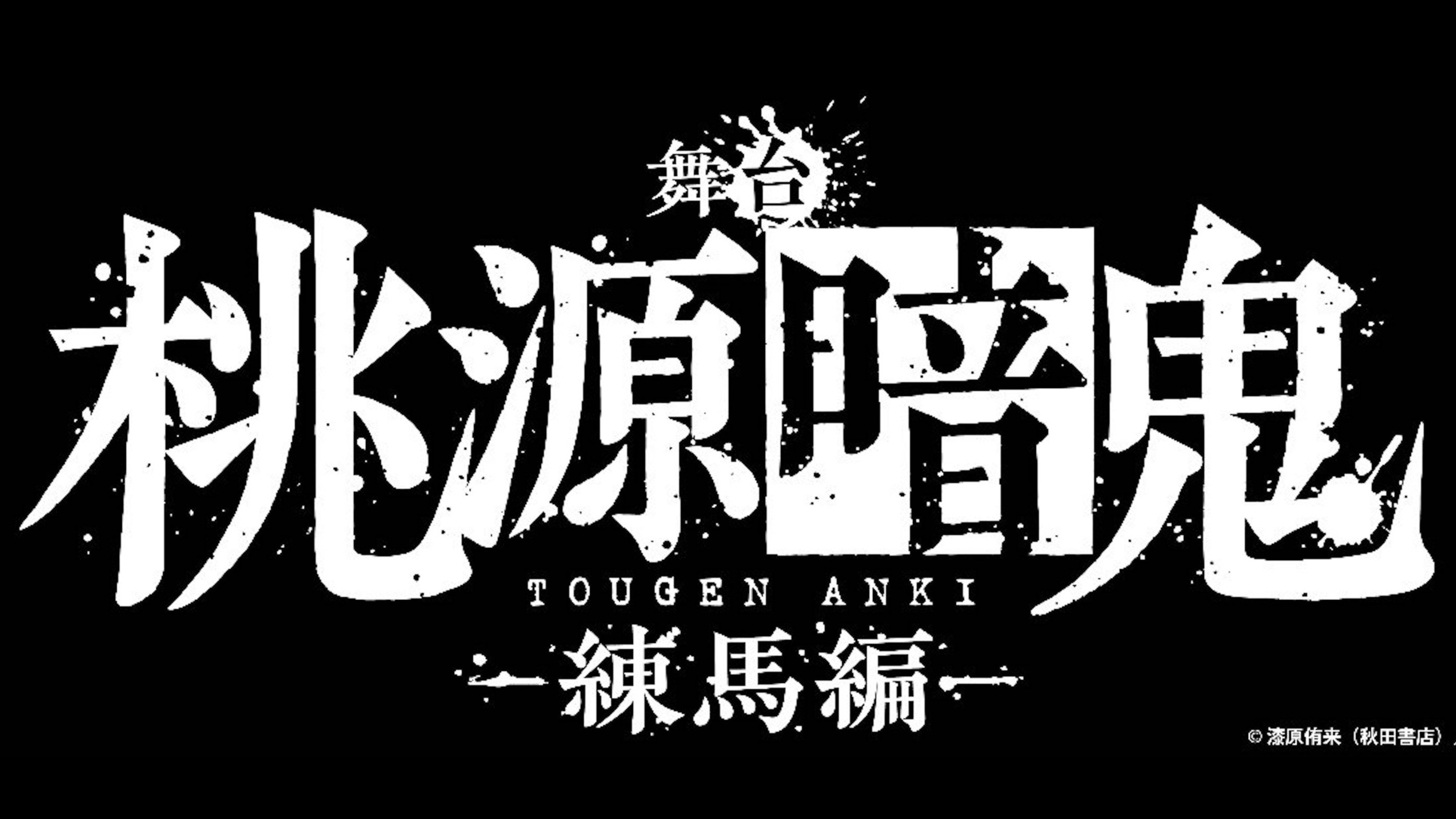 舞台「桃源暗鬼」-練馬編-