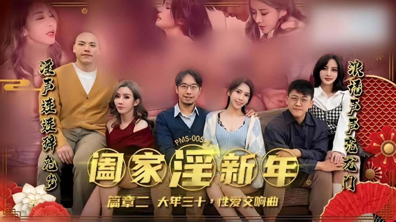 MD大年三十交响曲