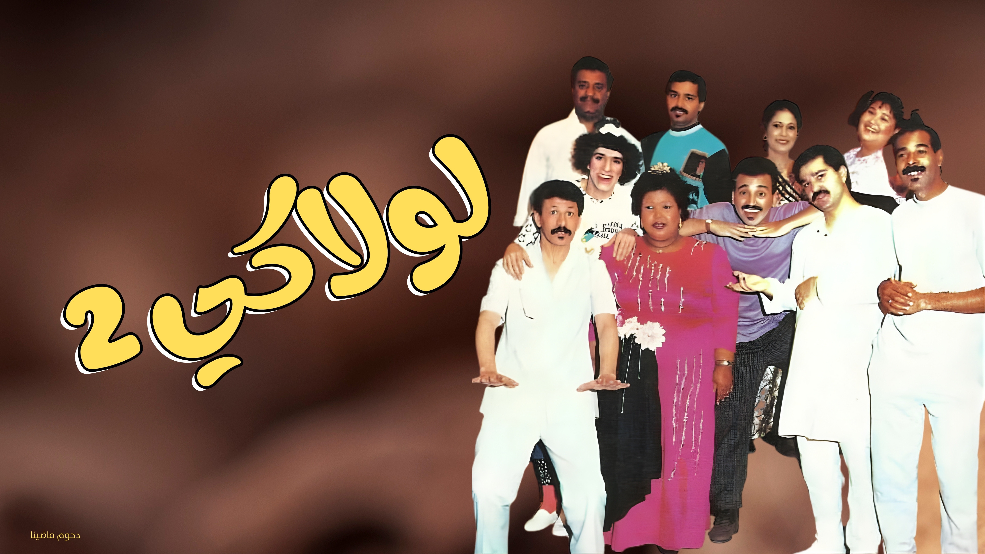 مسرحية لولاكي 2