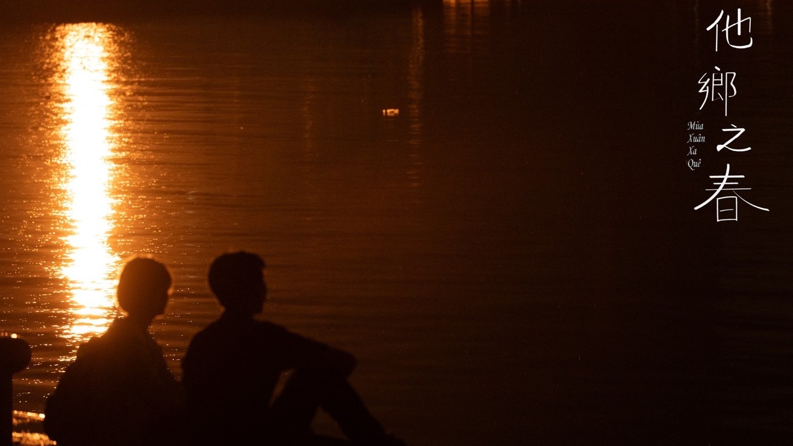 他鄉之春