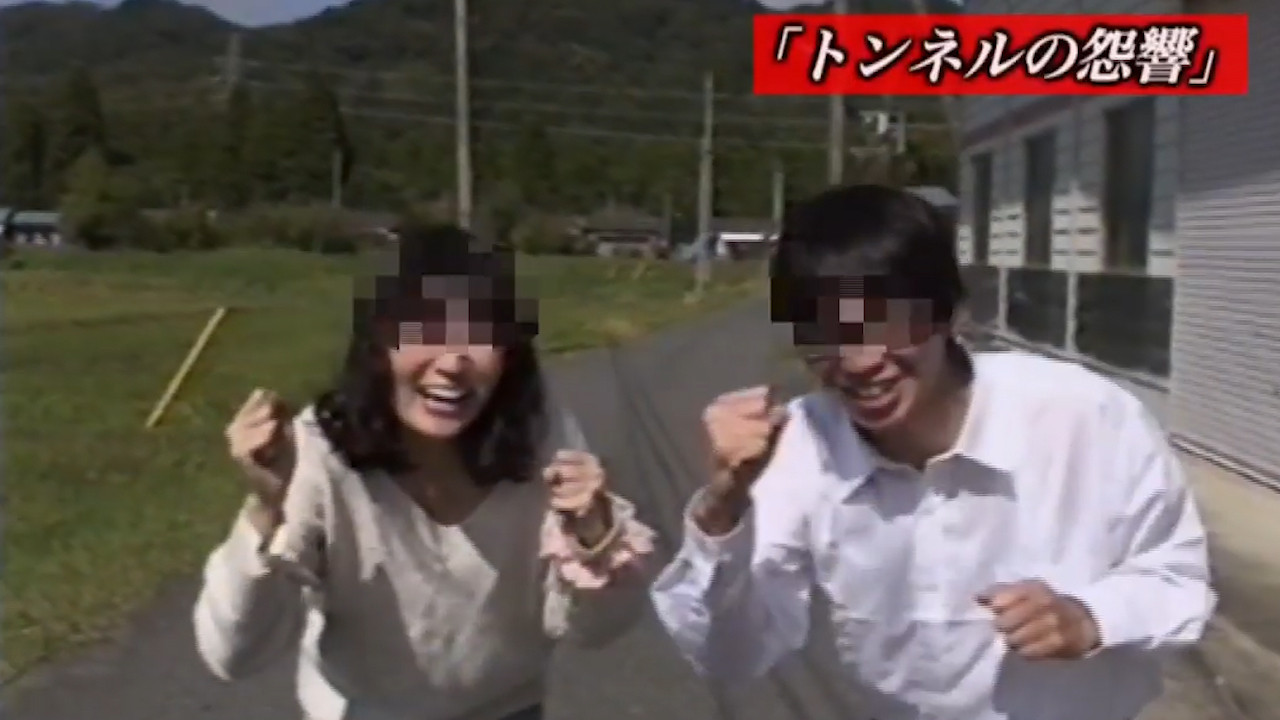 封印映像19 トンネルの怨響