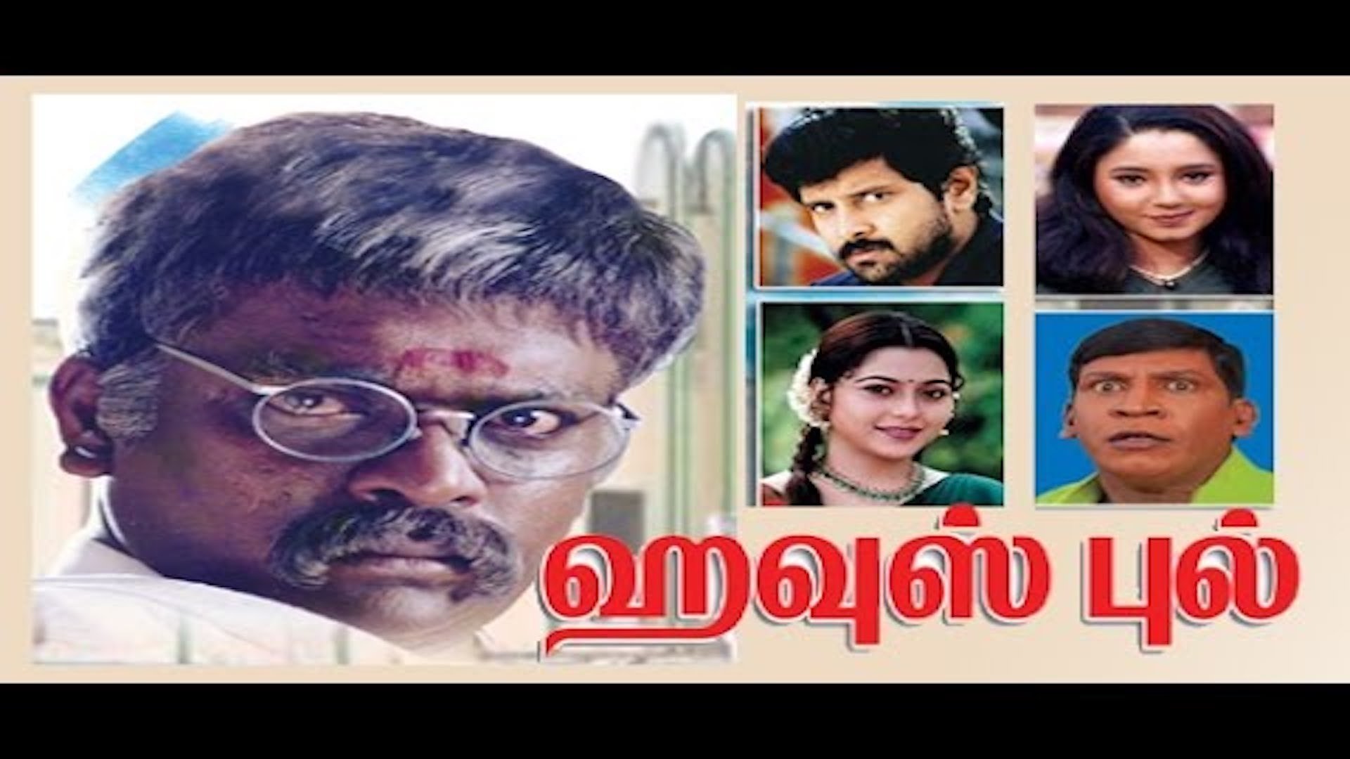 ஹவுஸ்புல்