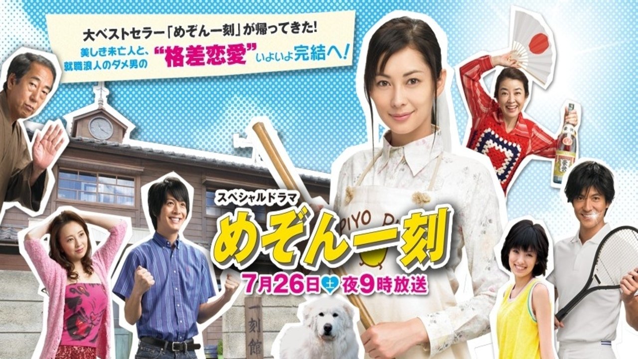 スペシャルドラマ　めぞん一刻
