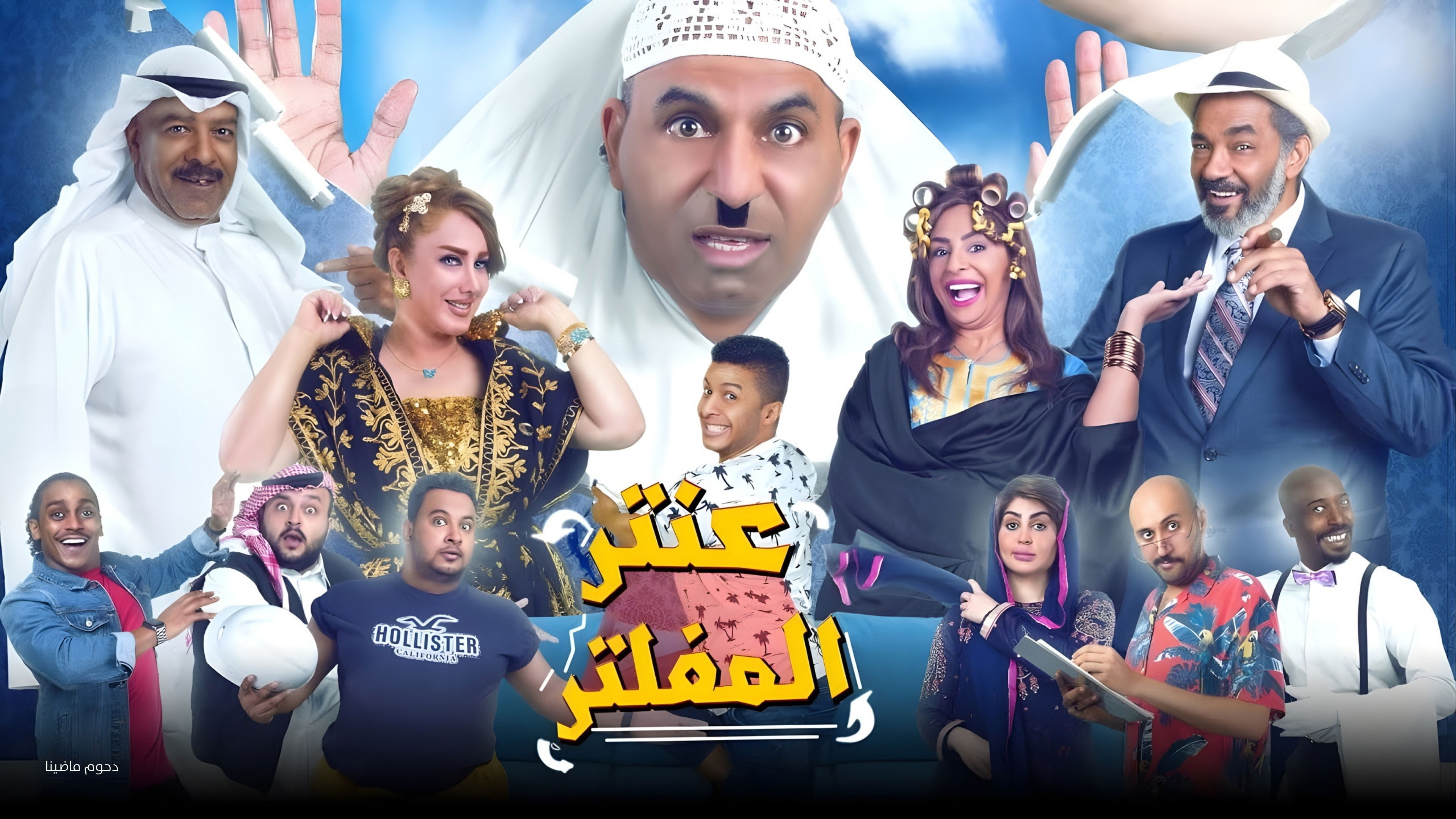 مسرحية عنتر المفلتر