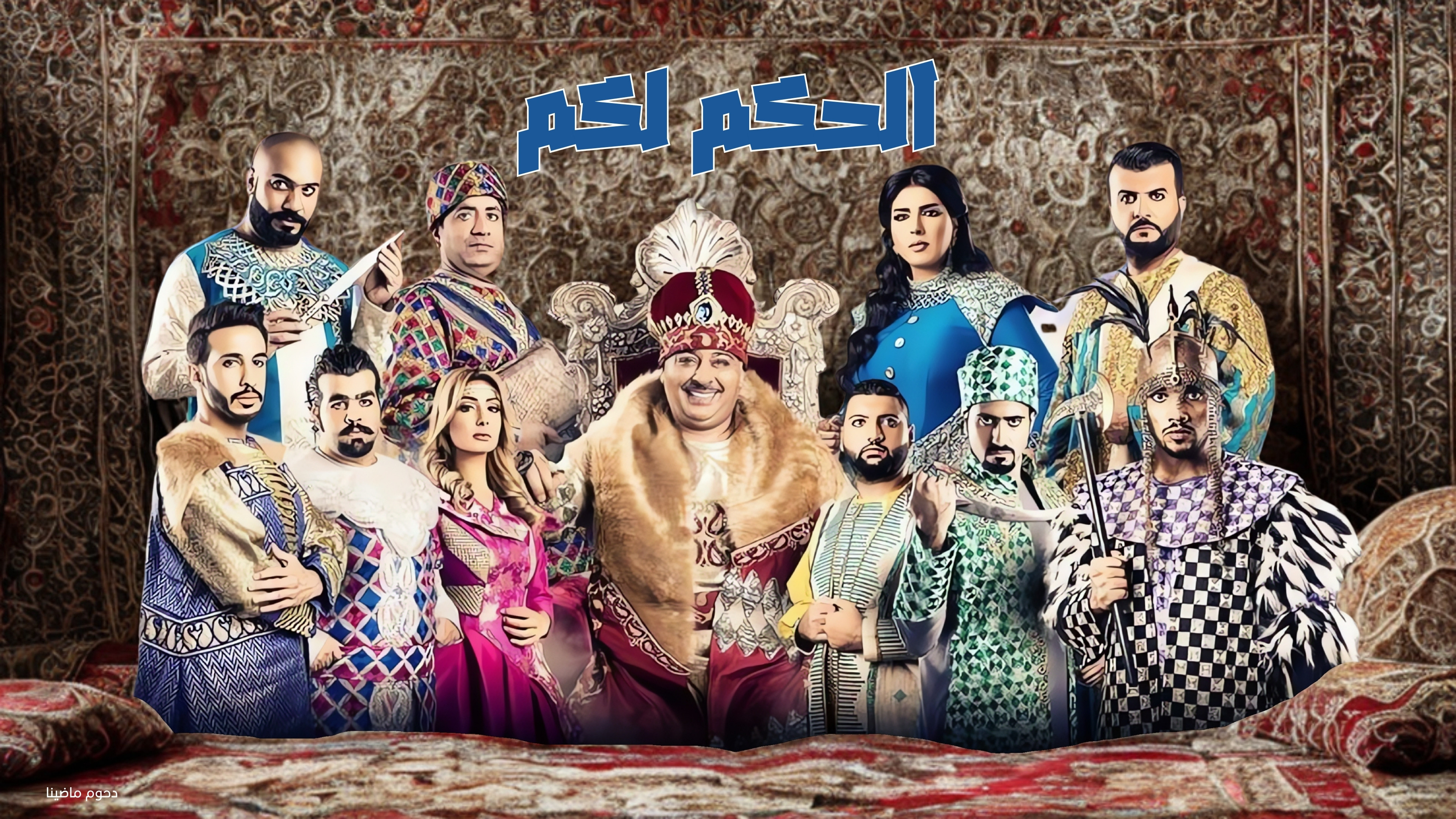 مسرحية الحكم لكم