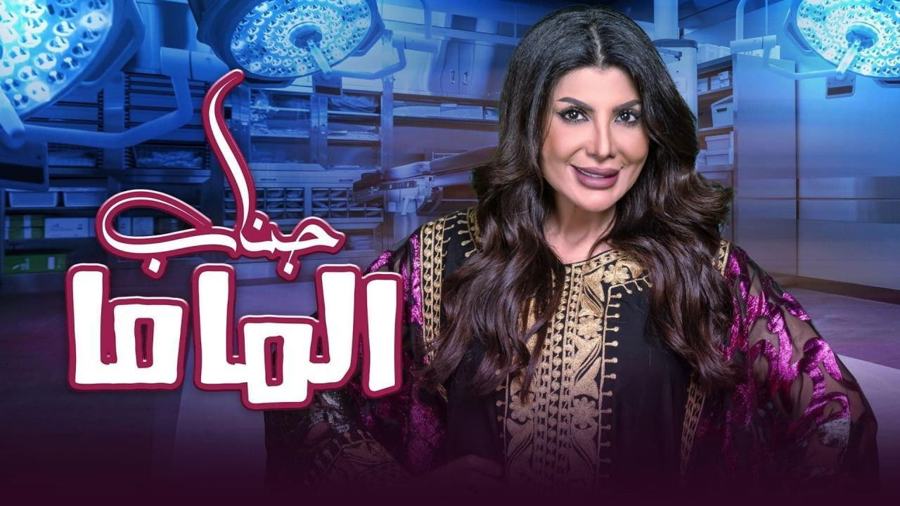 مسرحية جناب الماما