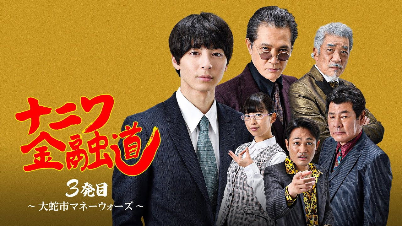 ナニワ金融道 3発目~大蛇市マネーウォーズ~