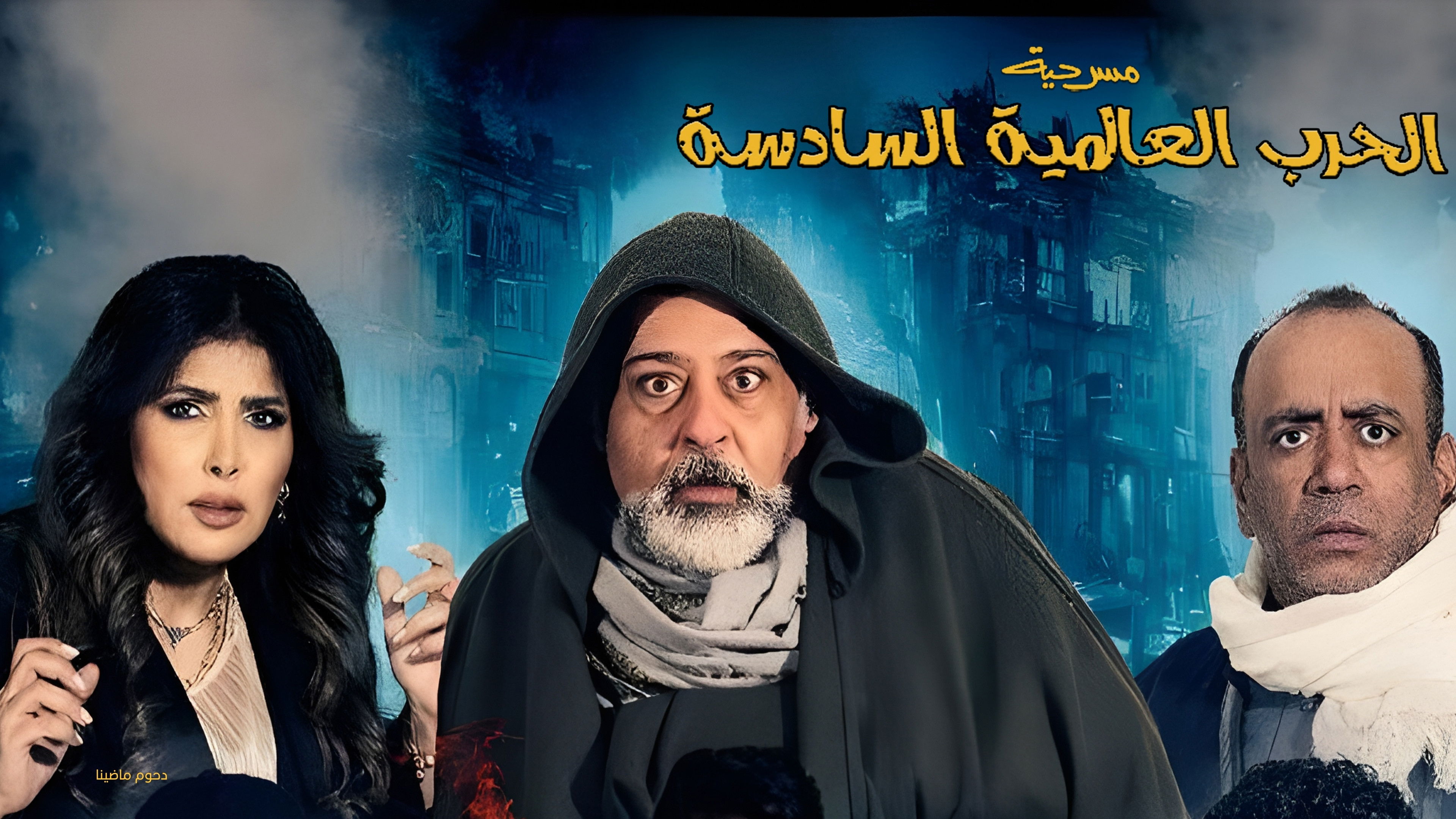 مسرحية الحرب العالمية السادسة