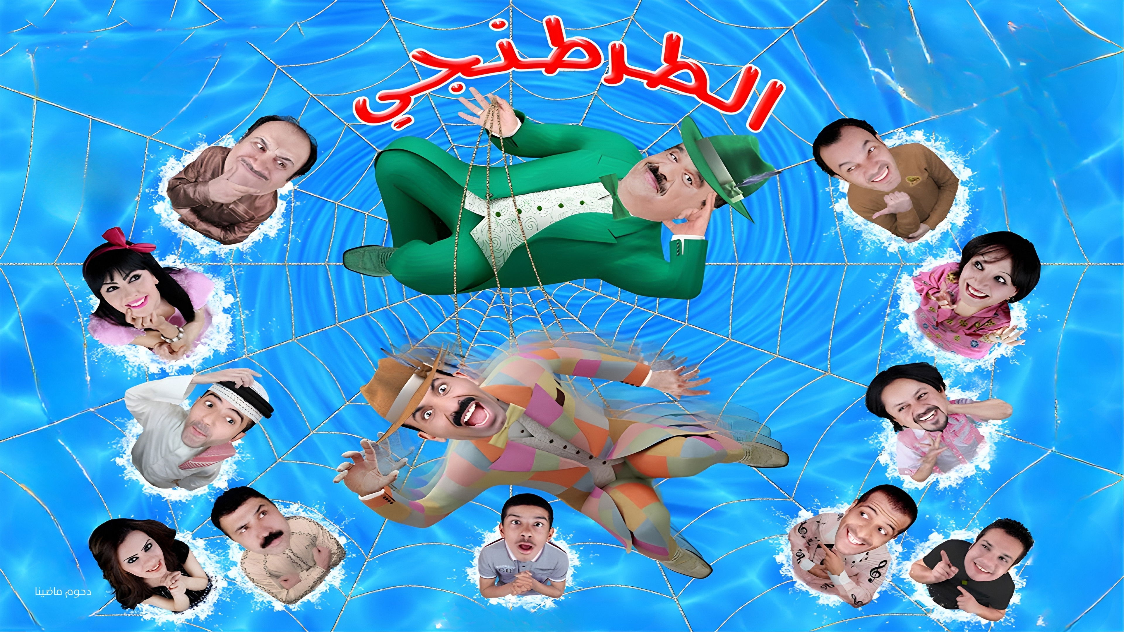 مسرحية الطرطنجي