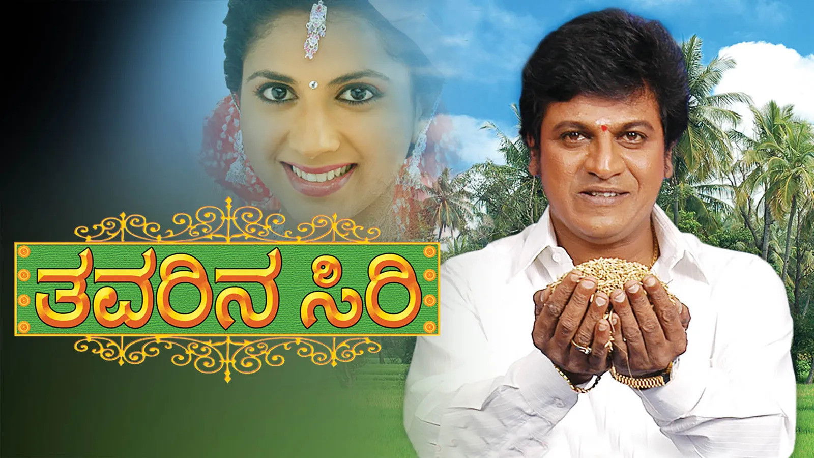 ತವರಿನ ಸಿರಿ