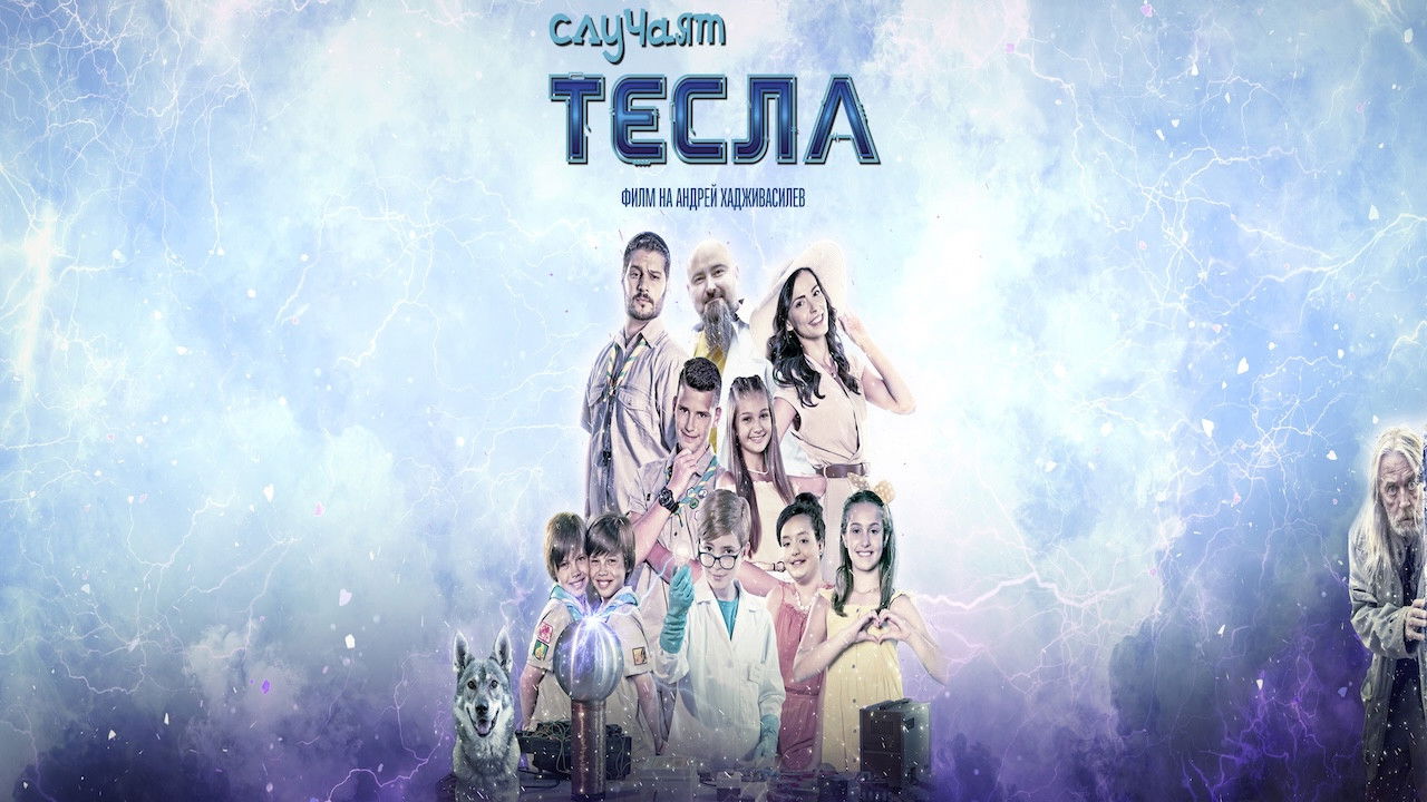 Случаят Тесла