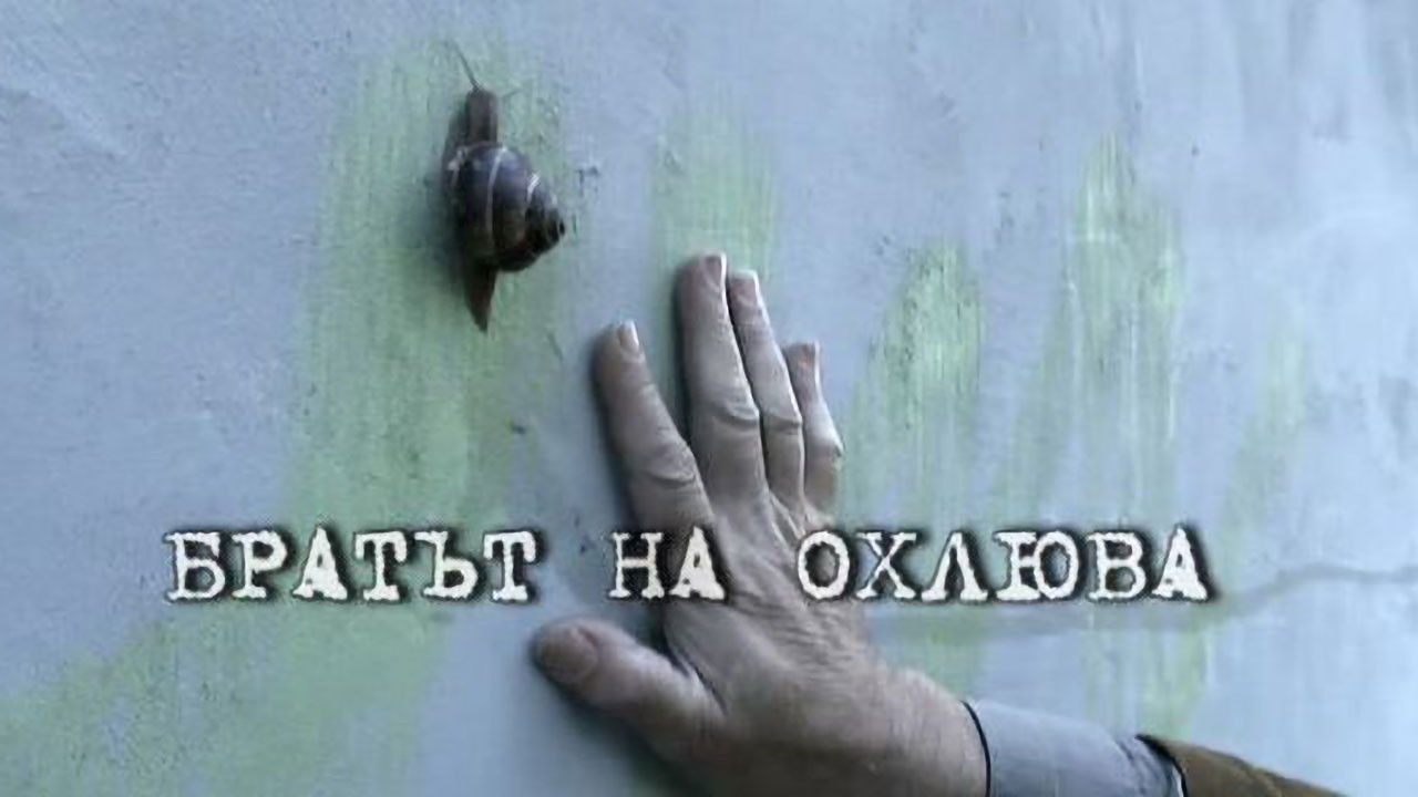 Братът на охлюва