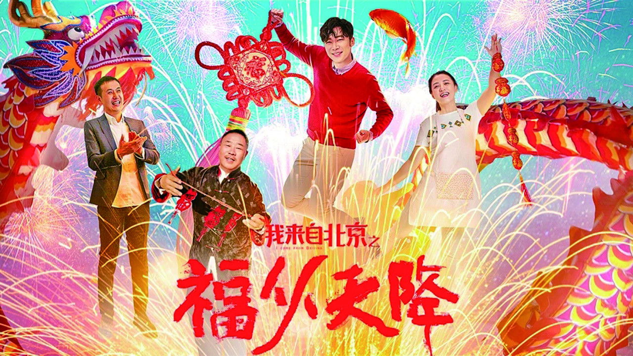 我来自北京之福从天降