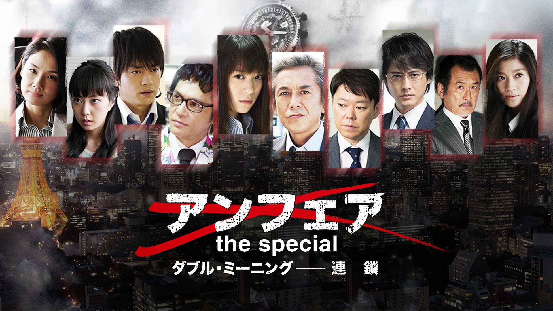 アンフェア the special ダブル・ミーニング〜連鎖