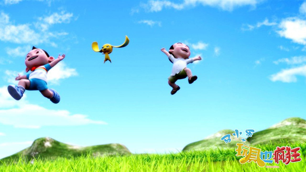 马小乐之玩具也疯狂