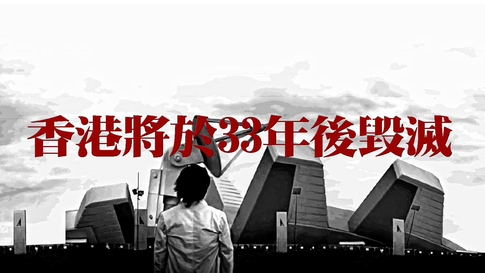 香港將於33年後毀滅