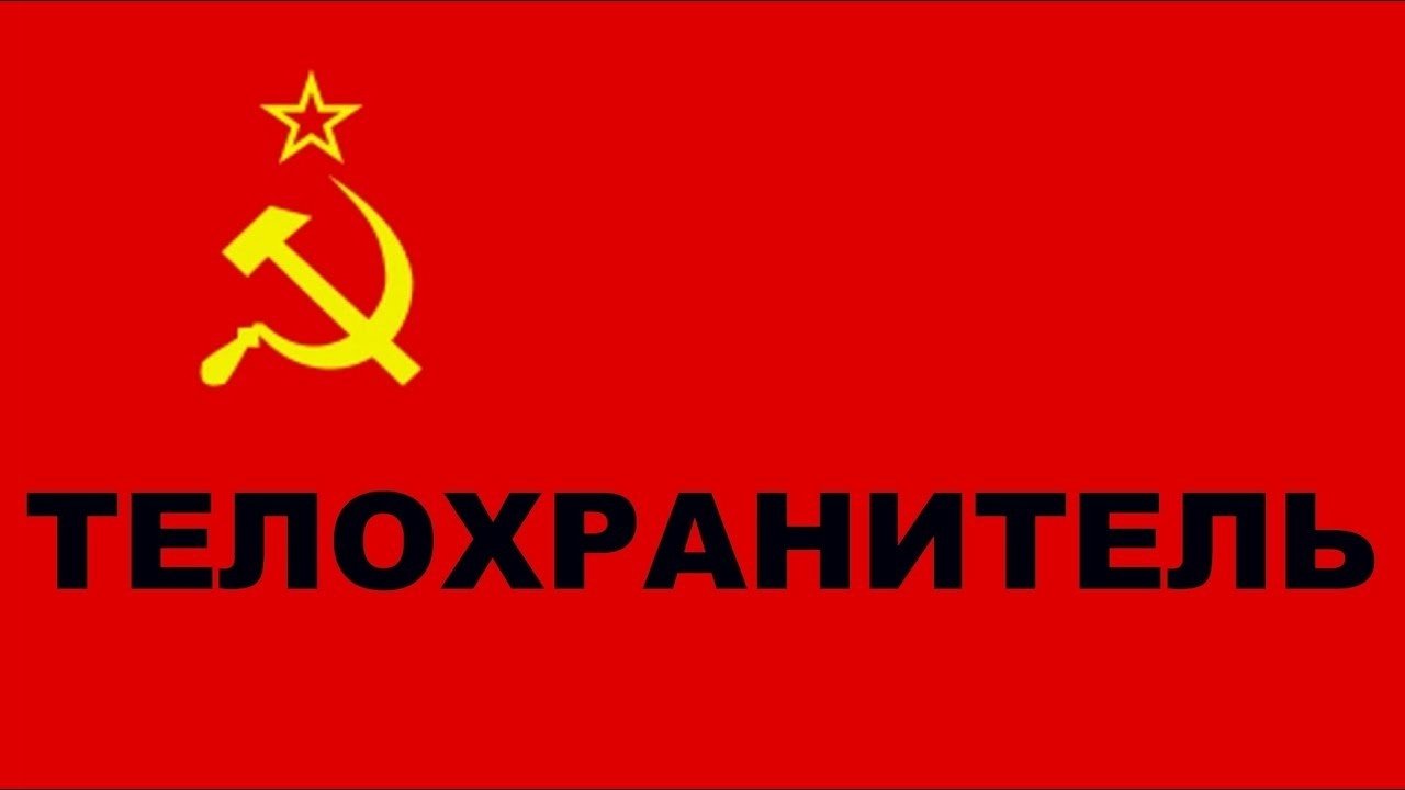 Телохранитель