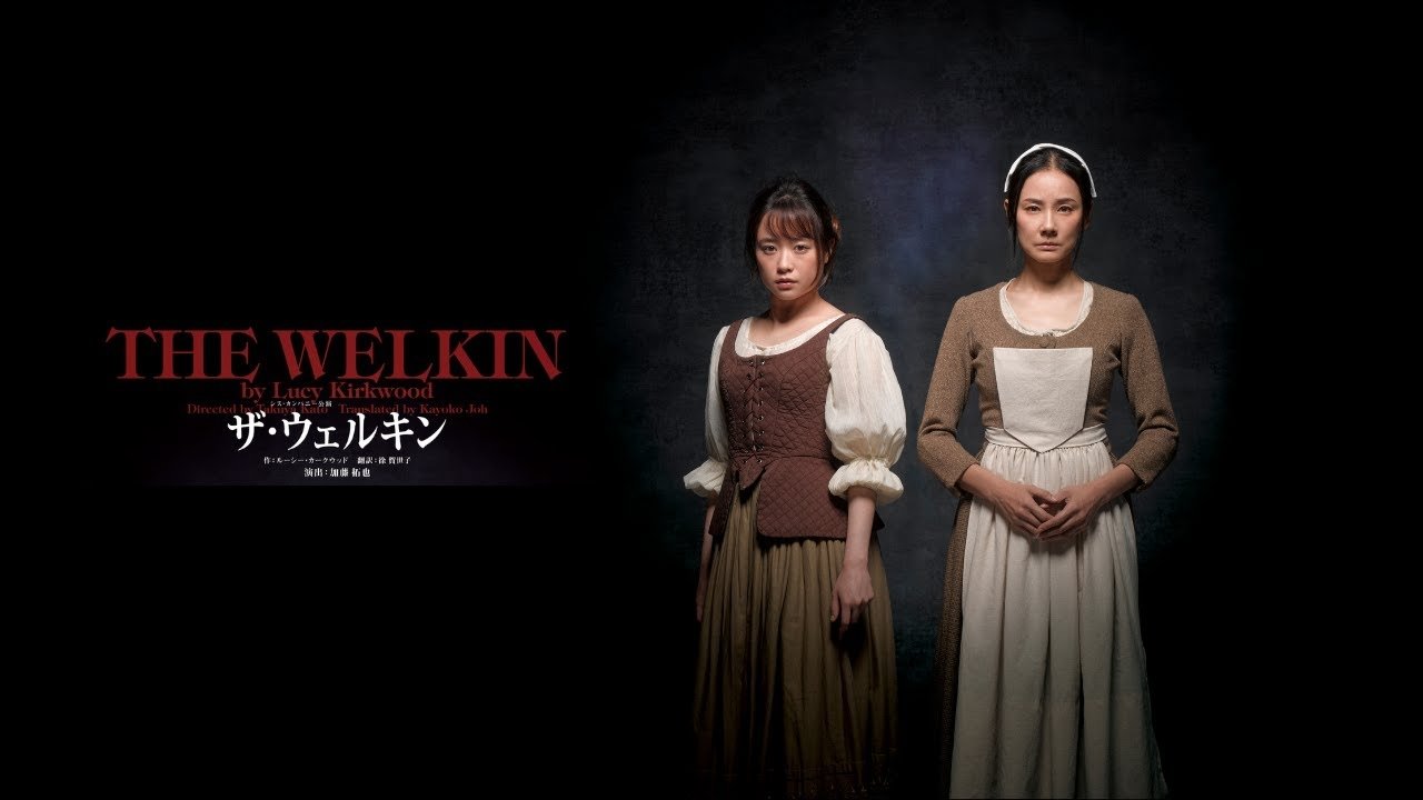 ザ・ウェルキン